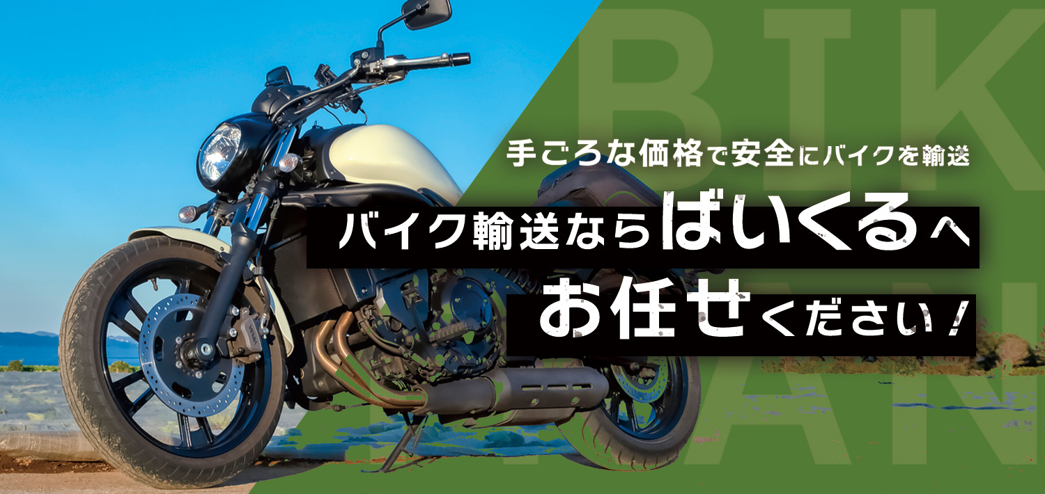 バイク輸送